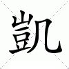 凱五行|康熙字典：凯的字义解释，拼音，笔画，五行属性，凯的起名寓意。